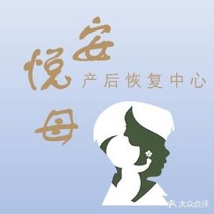 安悦母产后健康管理工作室