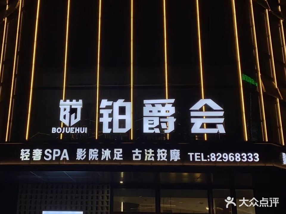 铂爵会轻奢SPA