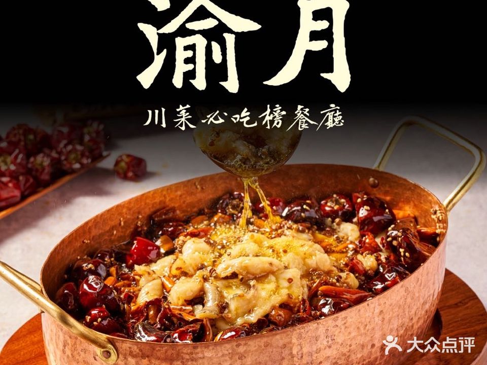 渝月川菜(金地威新中心店)