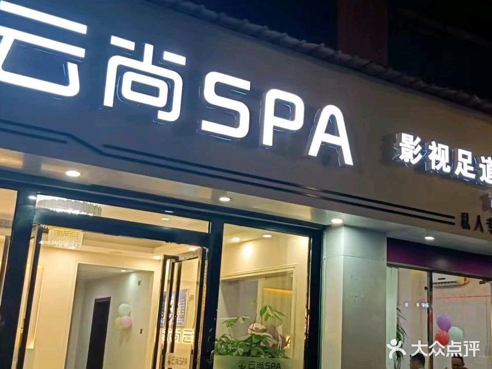 云尚SPA·影视足道·采耳