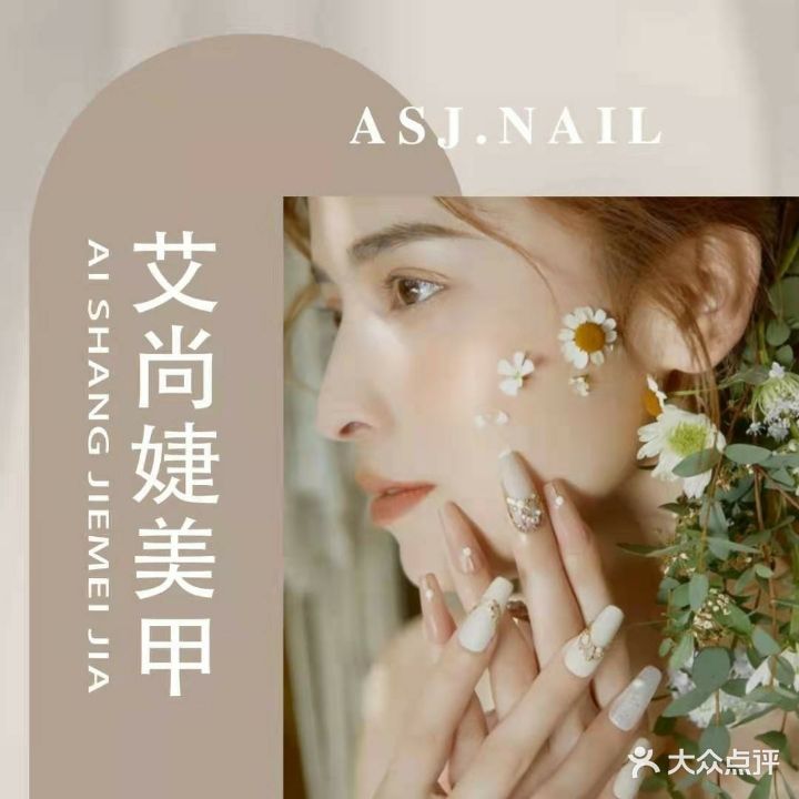 爱尚婕美甲(鼓楼店)