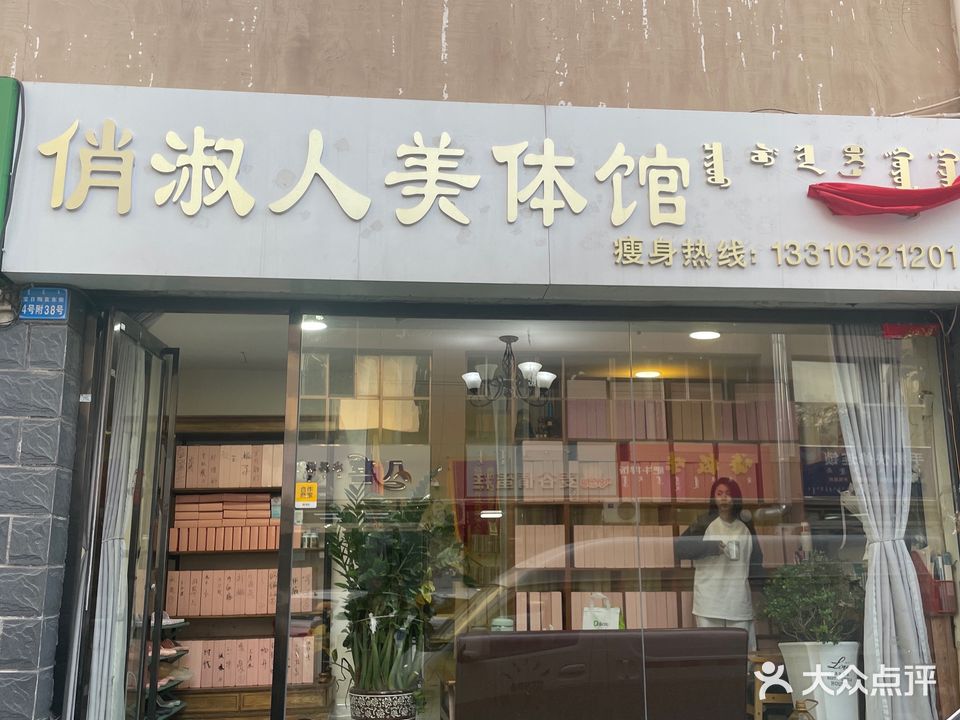 俏淑人美体馆(安厦小区店)