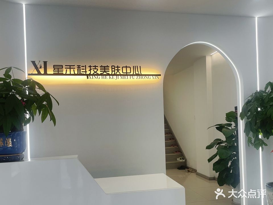 星禾科技美肤中心(乾盛蔚蓝香廷店)