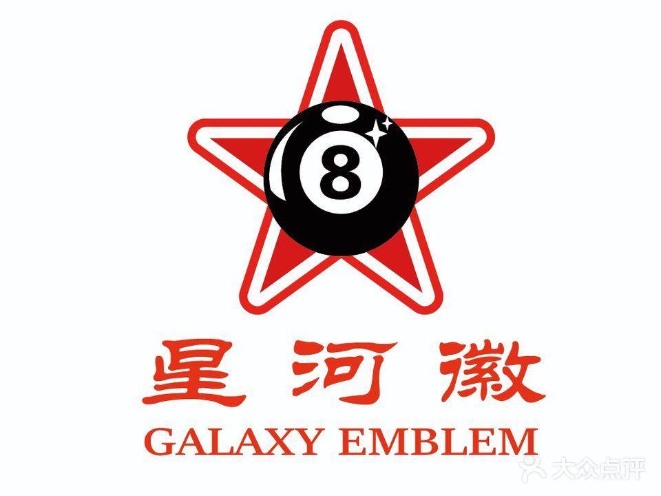 星河台球俱乐部(新天地店)