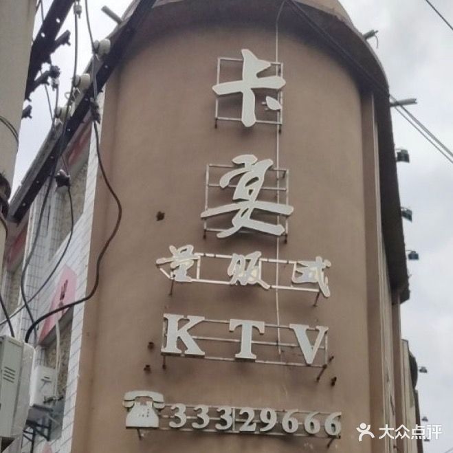 卡宴量贩式KTV