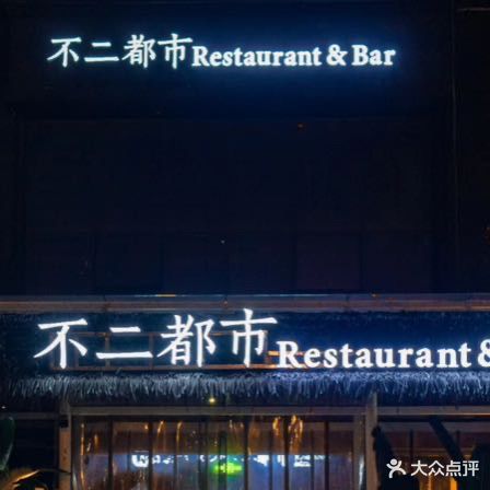 不二都市餐厅酒吧(龙马店)