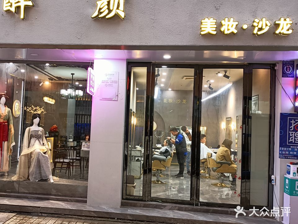 醉颜美妆美发店