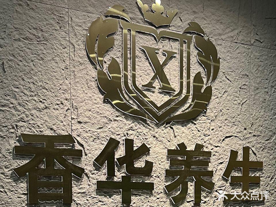 香华足浴城