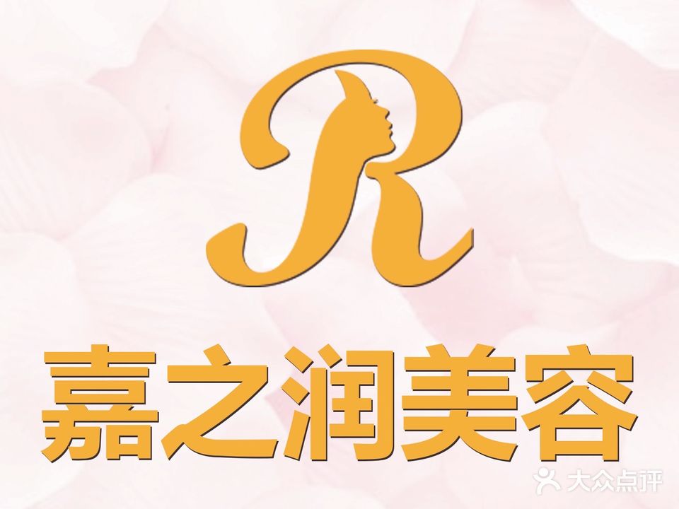 JR嘉润美容·皮肤管理中心