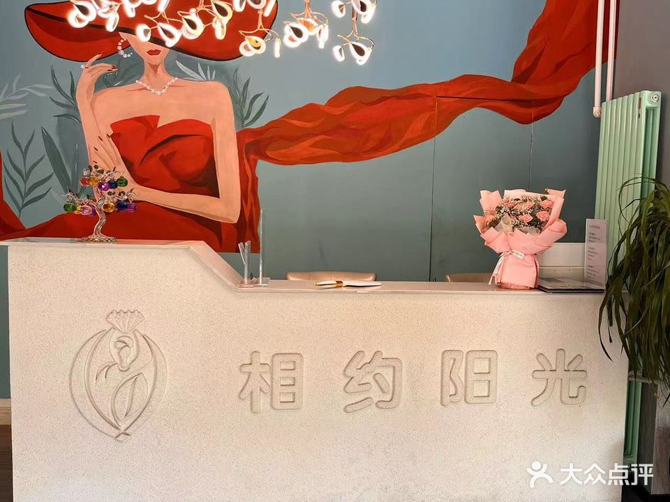 相约阳光美容会所(机场店)