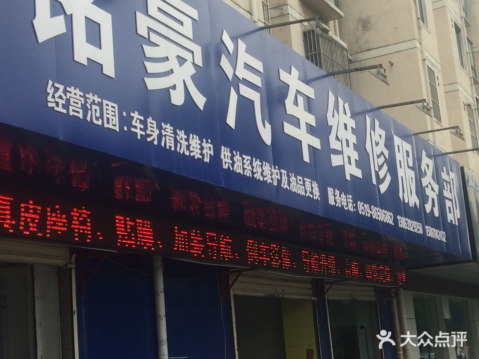 铭豪汽修养护连锁(中凉店)