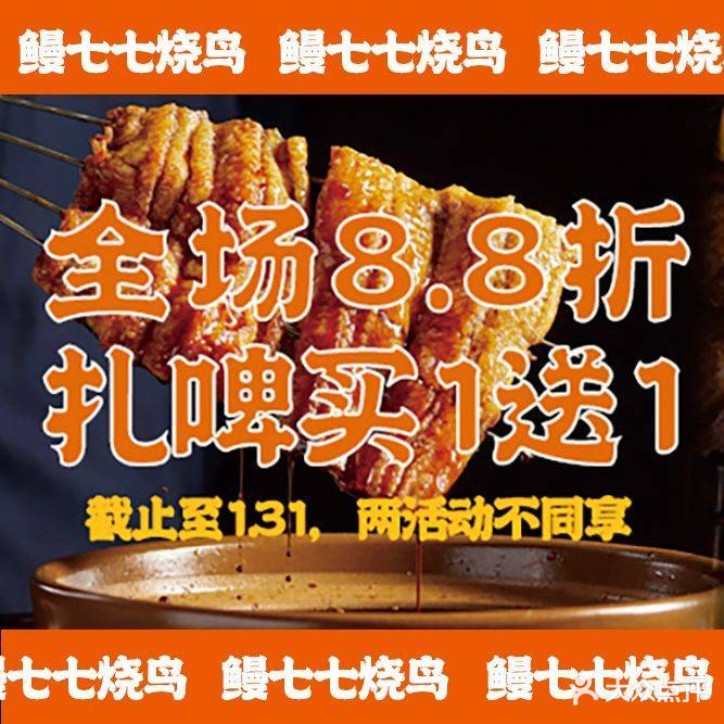 鳗七七烧鸟(泊金汇店)