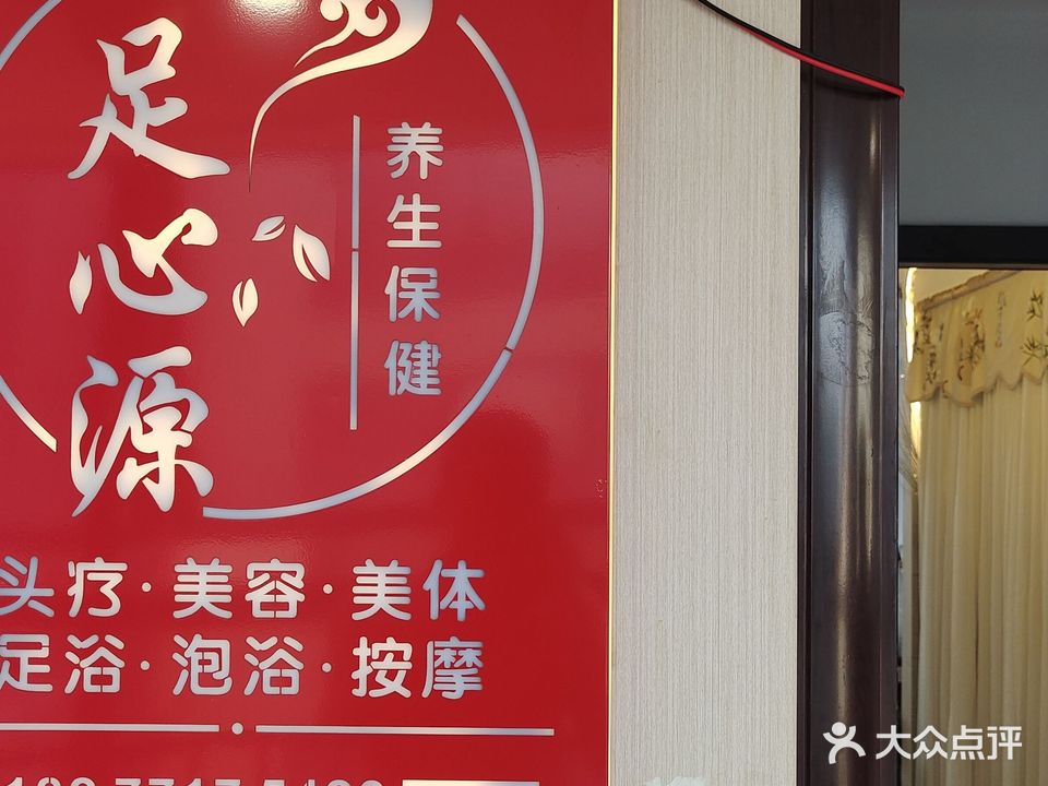 足心源养生馆(瀚林学府店)