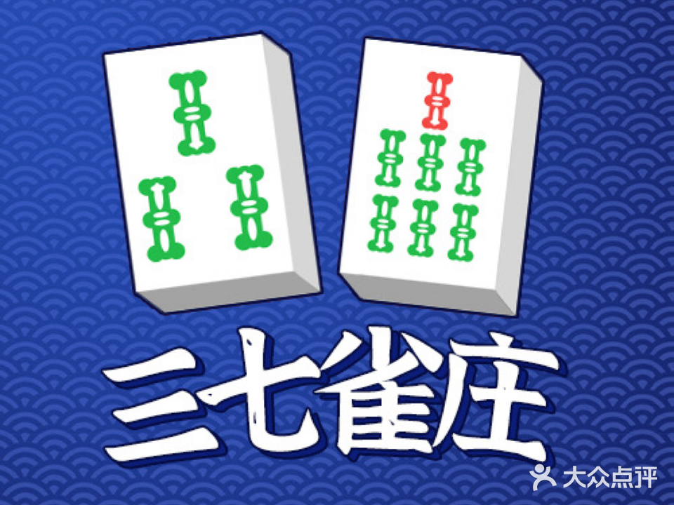 风和日立雀庄·立直麻将·日麻