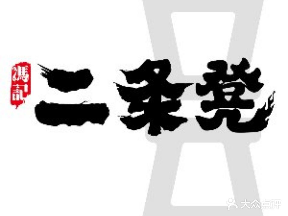 二条凳·炉边菜