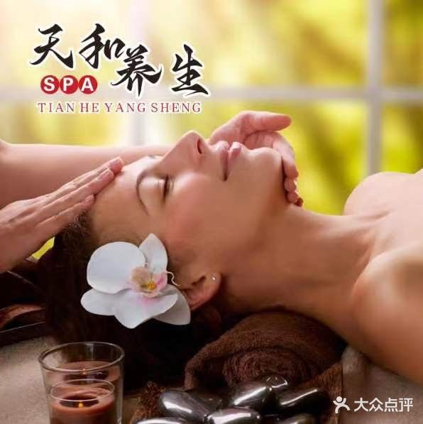 天和养生SPA