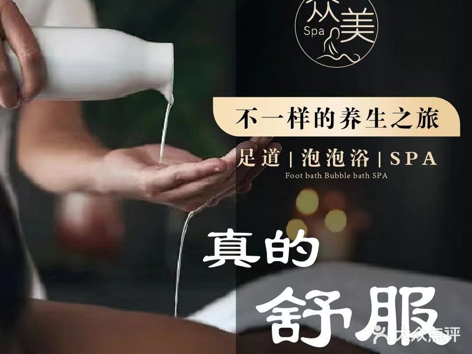 众美影院足浴SPA
