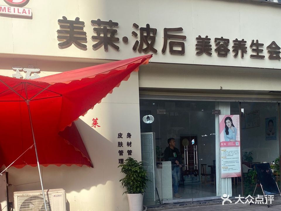 美莱美容会所(东南店)