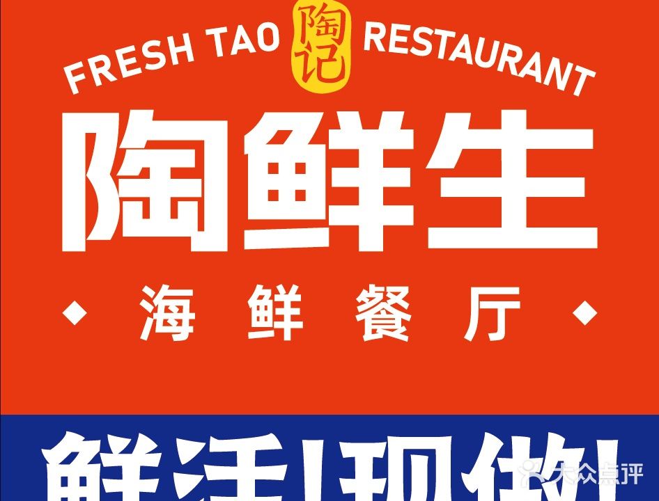 陶鲜生海鲜餐厅(站前西路店)