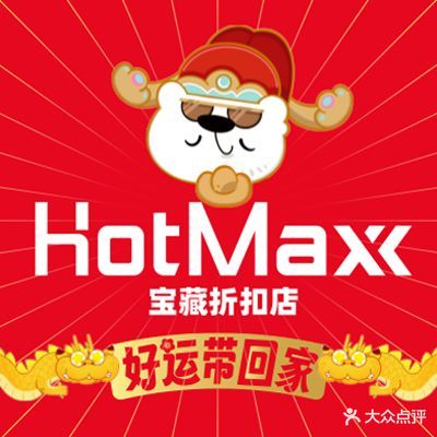 好特卖HotMaxx(桥头上悦汇购物中心店)