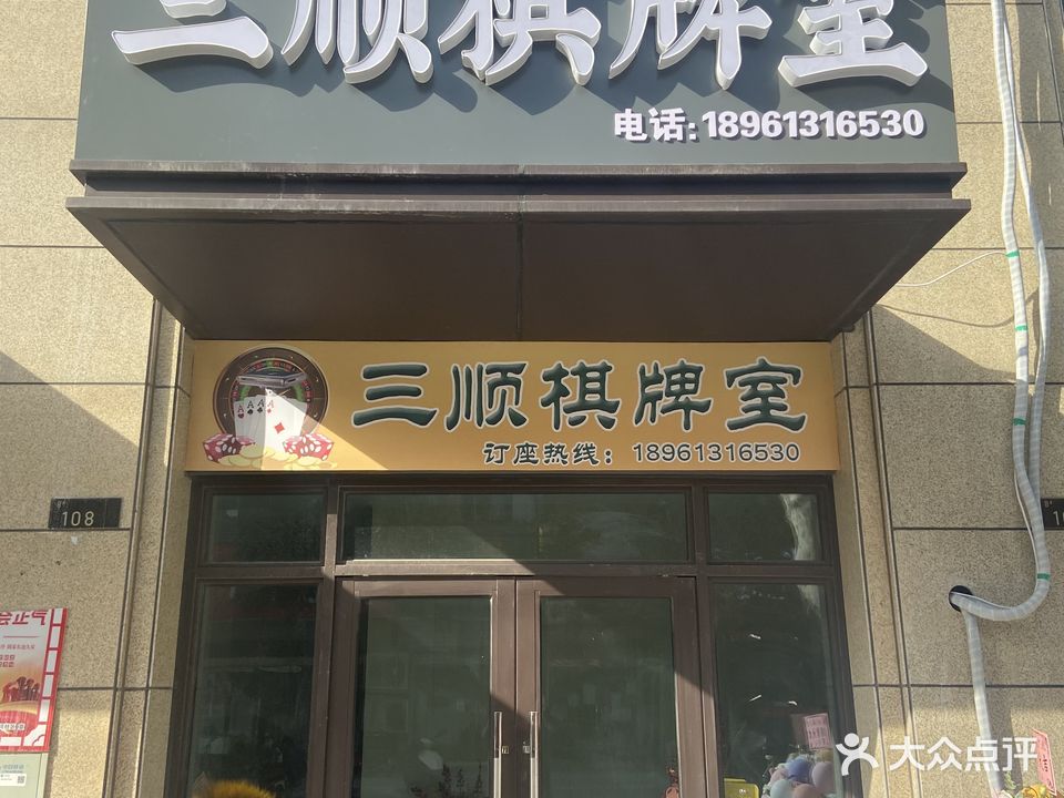 三顺棋牌室