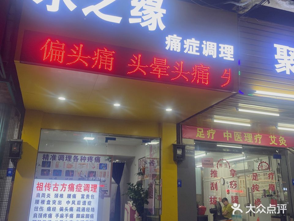 水之缘痛症调理