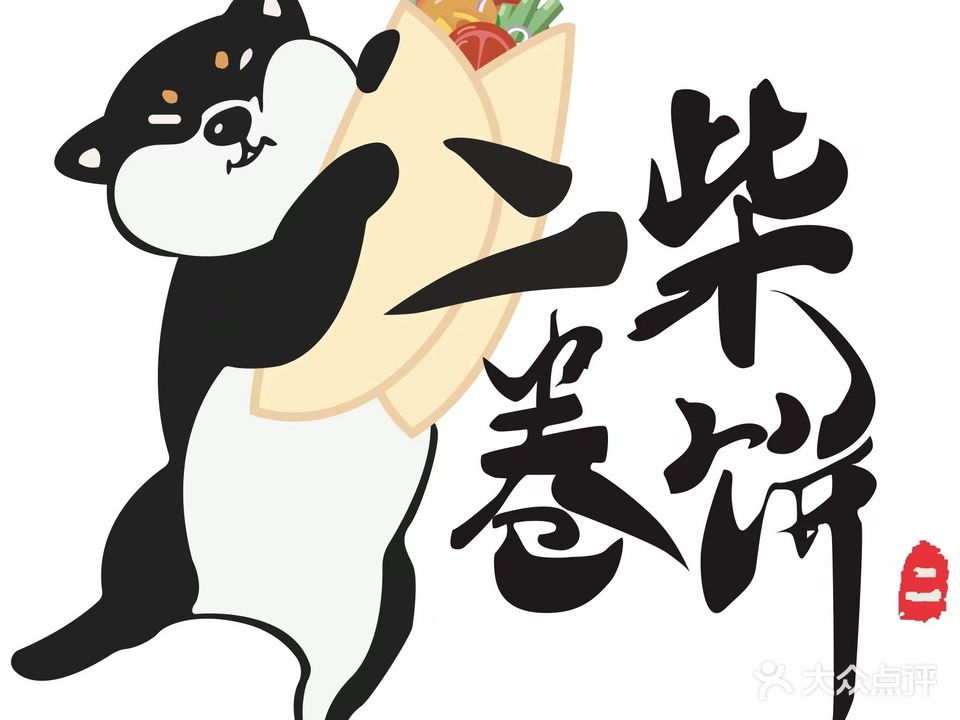 二柴卷饼(夏湾店)