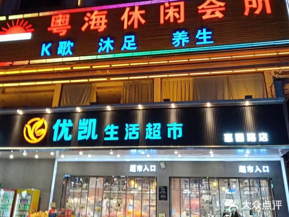 粤海会所(惠园路店)