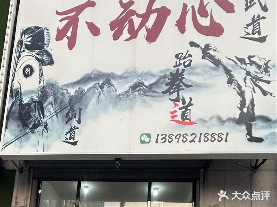 不动心武道