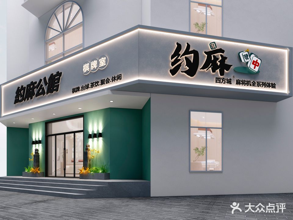 约麻工馆棋牌室