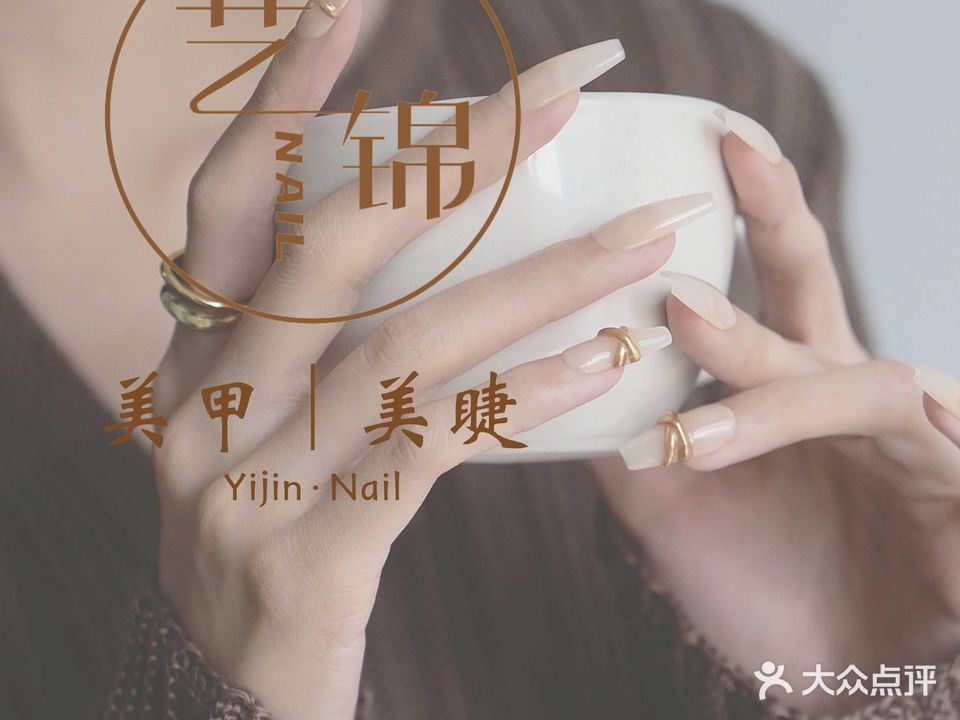 艺锦Nail日式美甲美睫半永久
