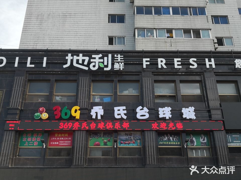 369乔氏台球城(南石道街店)