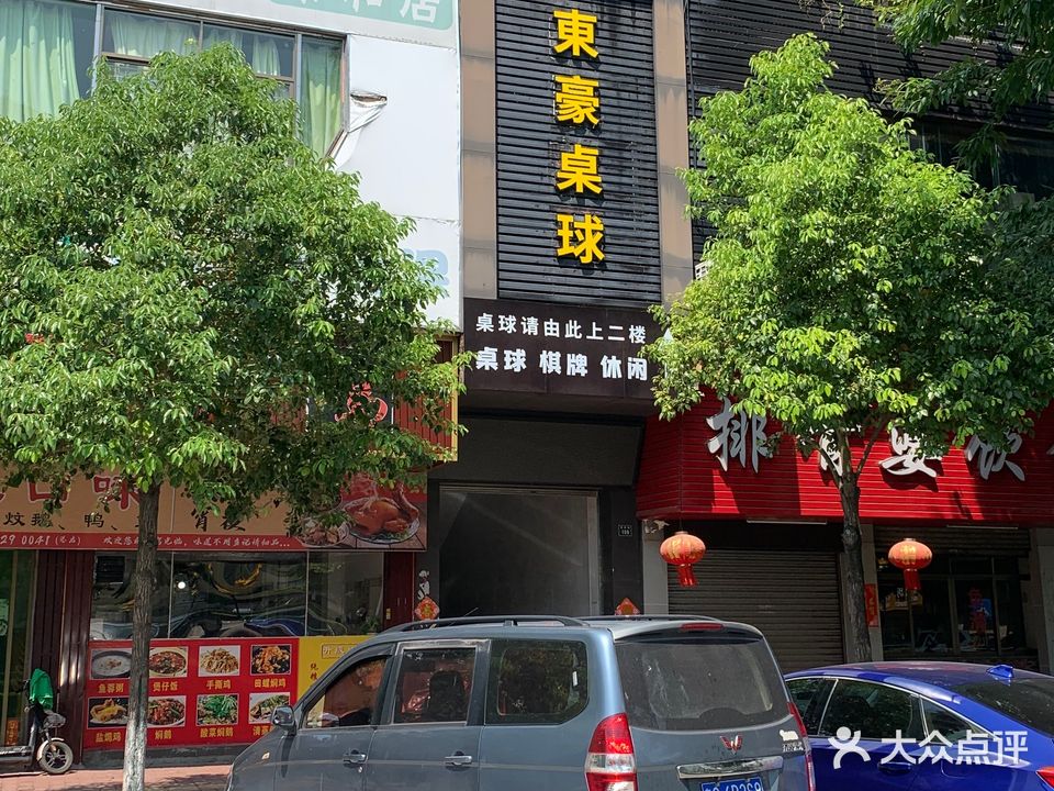 東豪桌球俱乐部