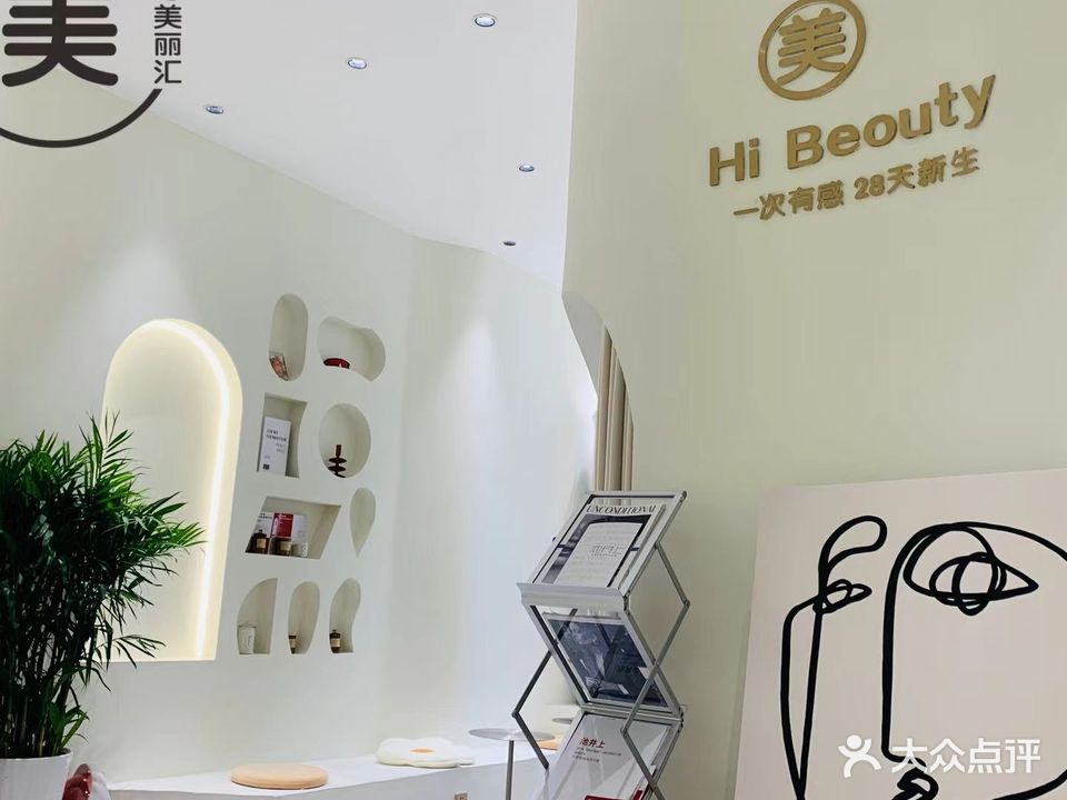 美丽汇科技美肤·抗衰·SPA(御景东方店)