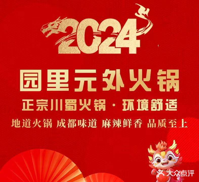 园里园外火锅(鑫世纪玉龙时代广场店)