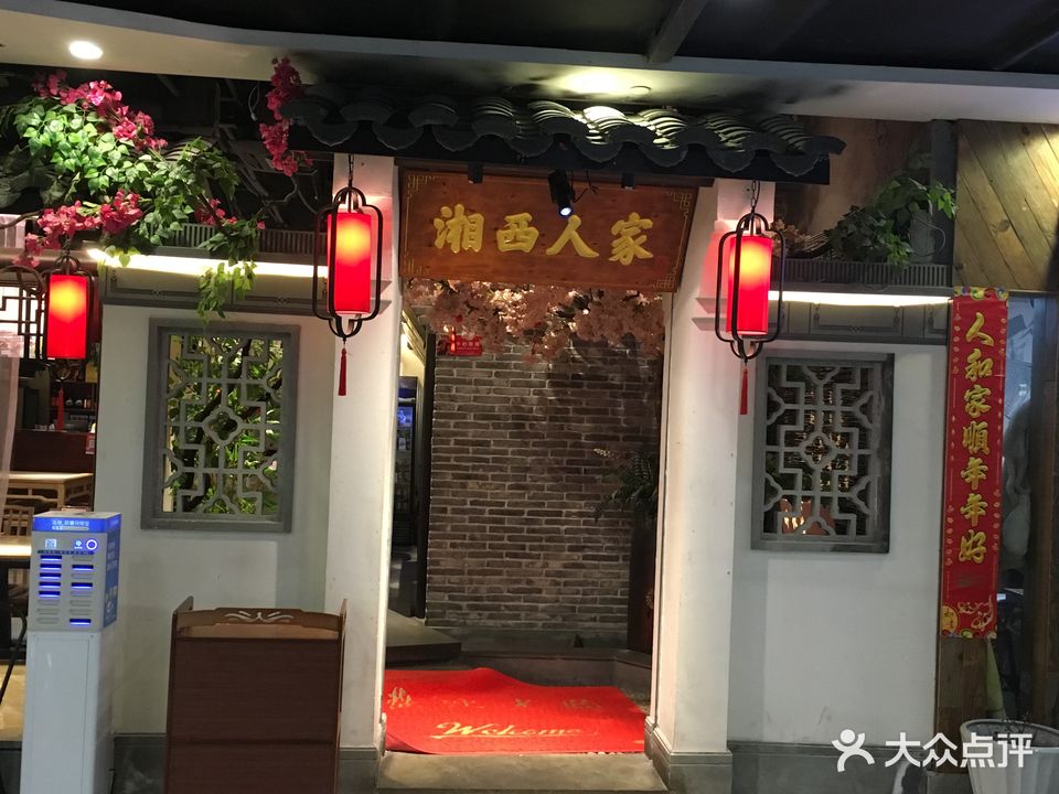 湘西人家(建国北路店)