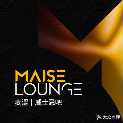 麦涩·Maise Lounge