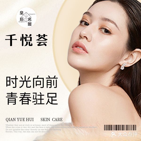 皇后名媛·千悦美肤