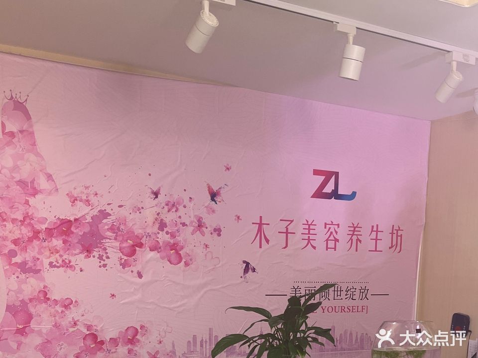 木子美容養生坊(金科·寬庭店)