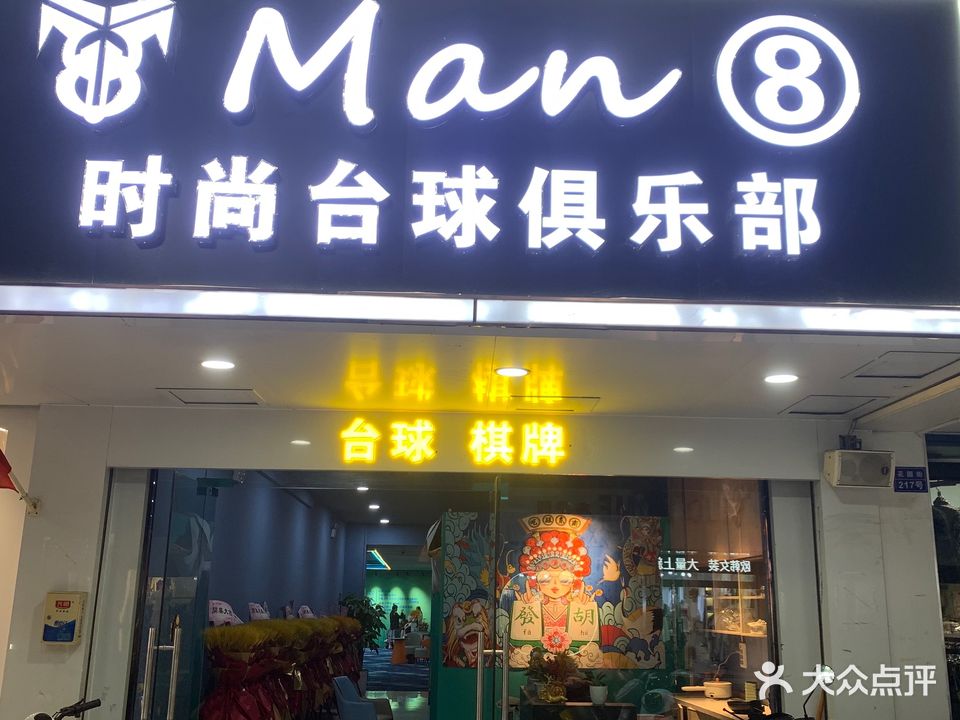 Man8台球棋牌