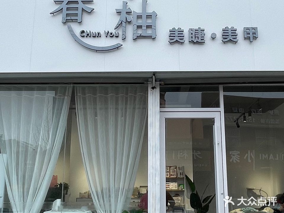 春柚美睫美甲(文化北里店)