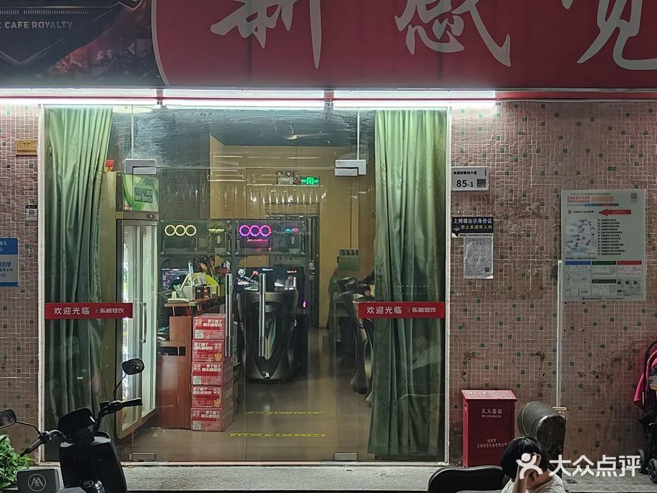 新感觉网吧(水田路店)
