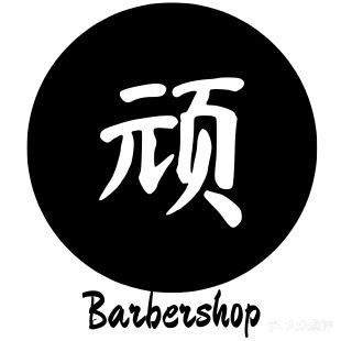 顽派Barbershop美式理发馆