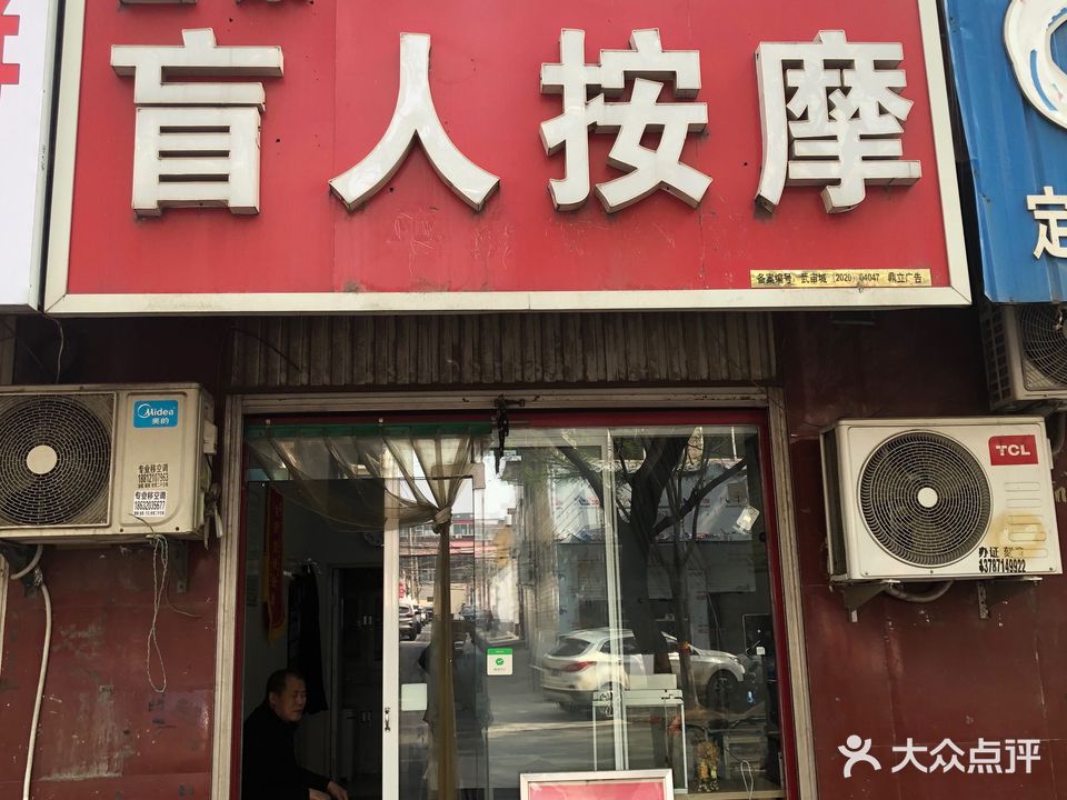益康盲人按摩