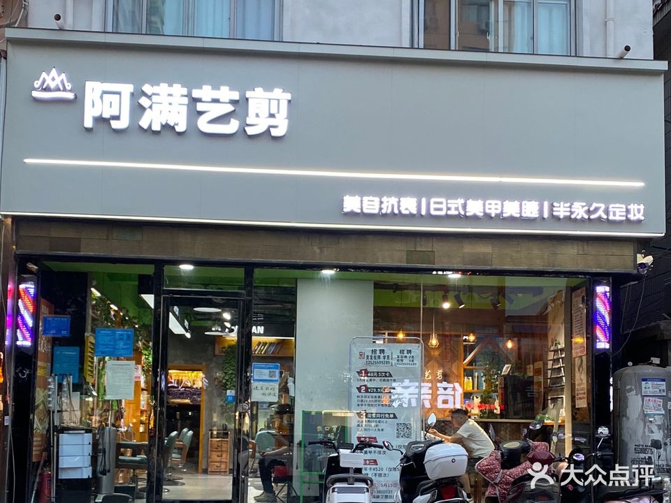 阿满艺剪(文昌路市场店)