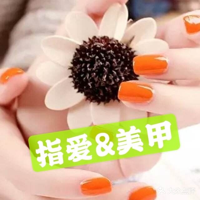 指爱&美甲(翠竹店)