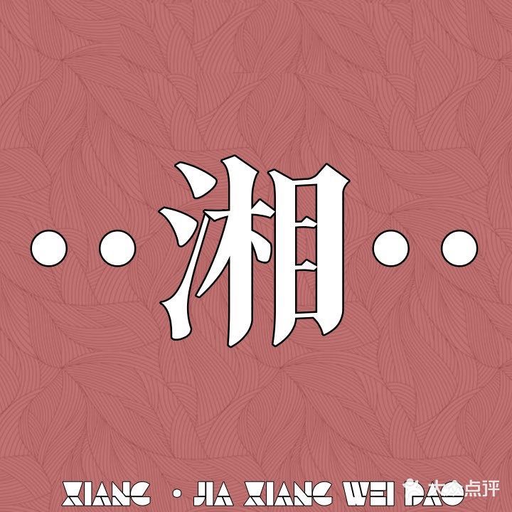 湘·家乡味道(大明宫万达店)