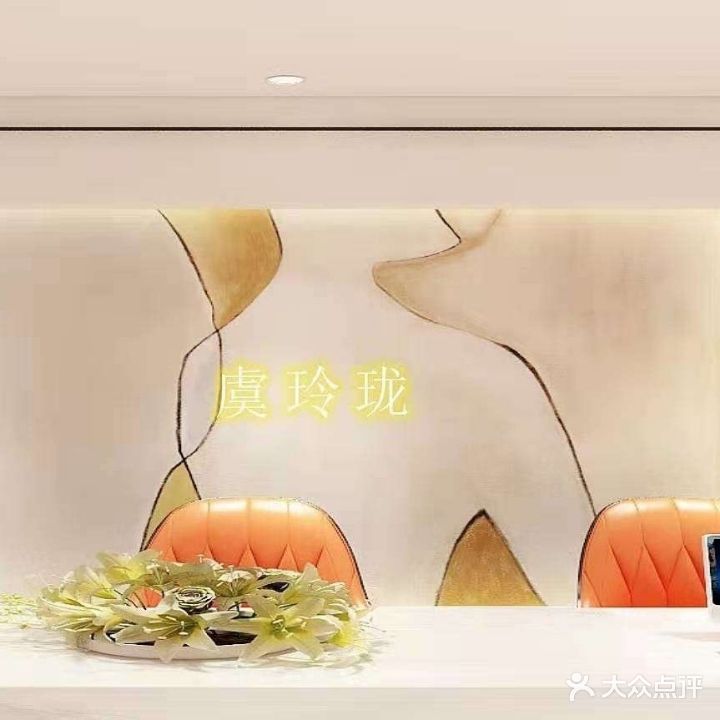 虞银龙美容SPA会所