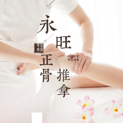 永旺正府推拿(飞虹路店)
