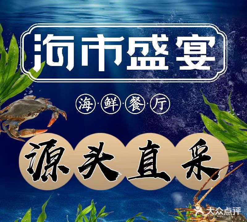 海市盛宴海鲜餐厅(江阴店)
